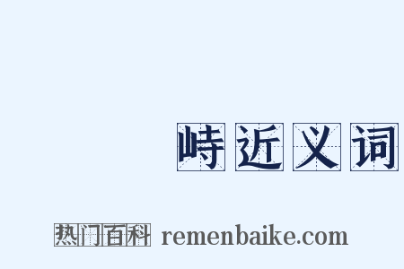 淵渟嶽峙近义词是什么意思的图片